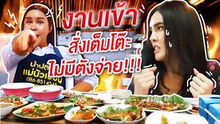 Vlogนิสางานเข้า!! สั่งเต็มโต๊ะ...ไม่มีตังค์จ่าย!! | Nisamanee.nutt