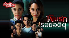 01of 02 #2565 พิษรักรอยอดีต รวมตอนดูยาวๆ