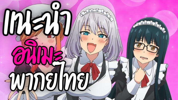 แนะนำอนิเมะ ของดี - Tejina Senpai