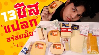 13 ชีสแปลกๆ แต่ละอันรสชาติเป็นยังไง?