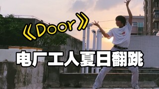 【电厂工人】Door权恩妃日出翻跳，我想成为追太阳的人。