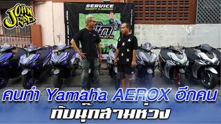 คนทำ Yamaha AEROX อีกคน กับนุ๊กสามห่วง | Johnrider