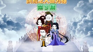 【洪荒之人道为尊9】后土和女娲结盟，玄子清再出锦囊妙计