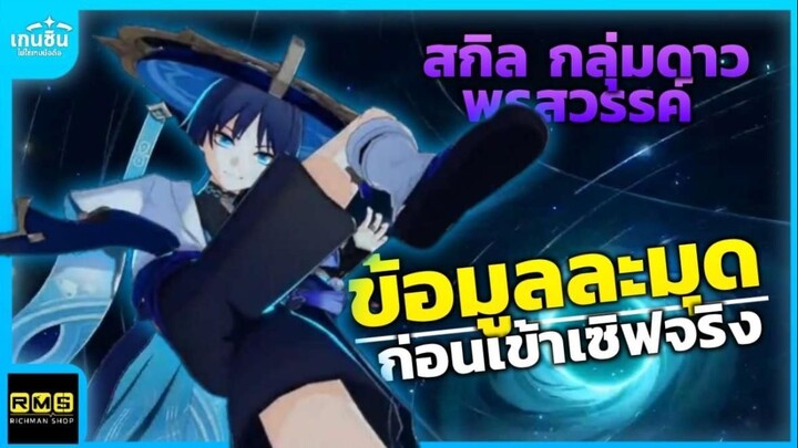 Genshin Impact ✦ ฝัน Scaramouch ก่อนเข้าเซิฟจริง