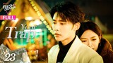 【Multi-sub】Your Trap EP23 | Wen Moyan, Shen Haonan, Yu Xintian | 步步深陷 | Fresh Drama