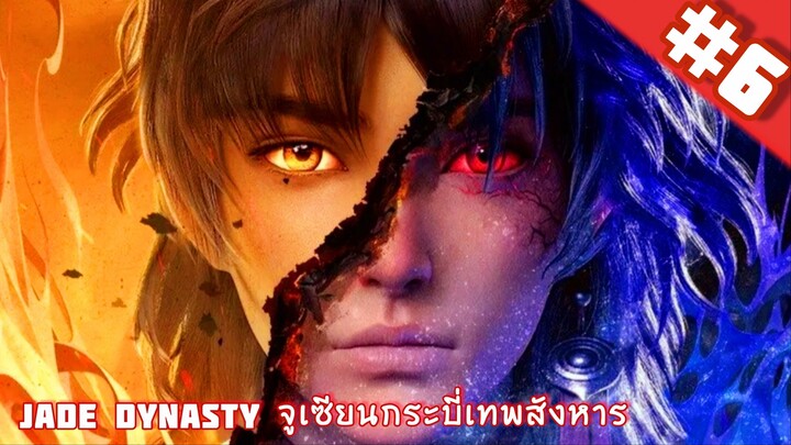 Zhu Xian จูเซียนกระบี่เทพสังหาร ตอนที่ 6 ซับไทย