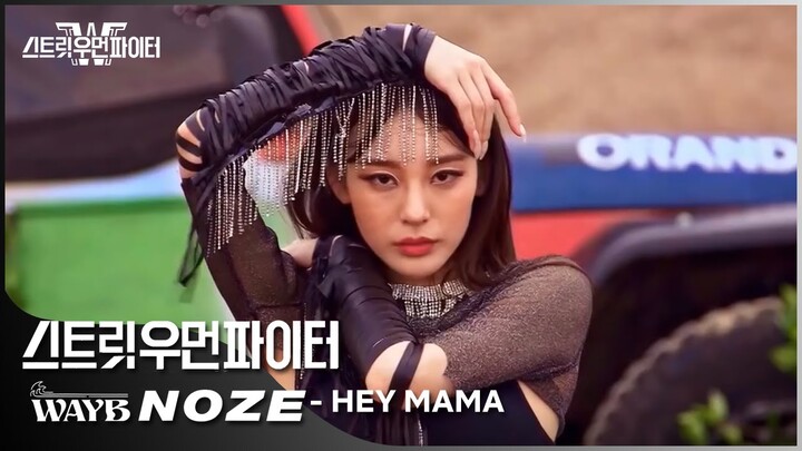 Street Woman Fighter 'WAY B - NOZE' Main Dancer Cam Ep. 3 - Hey Mama, Choreography by NOZE