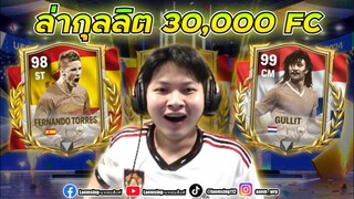 FC Mobile | เปิดแพ็ค EURO วันแรก 30,000 FC ชั่วโมงแรก กุลลิตต้องมา !!