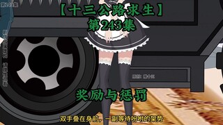 十三公路求生第243集