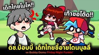 อย่าให้เด็กไทยโมโห!! น้อง Bobby เด็กไทยขี้อายโดนบูลลี่ Bobby Demo Friday Night Funkin' Thai mod