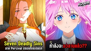 Seven Deadly Sins ภาค Percival ปล่อยทีเซอร์แรก และ Shikimori’s Not Just a Cutie กำลังจะอวสานแล้ว ??