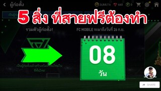 สายฟรี-มือใหม่ ต้องทำอะไรบ้างใน8วันสุดท้าย ไม่ดูพลาดแน่นอน |FIFA MOBILE