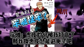 【鸡爪流虎杖】虎皮的分被我打高了，那我换惠皮不就行了？身在牢中不知牢！——咒术回战elo机制（AI磊哥）