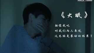 【爱情理论】【OFFGUN】《大眠》都快忘了怎样恋一个爱 我被虚度了的青春 也许还能活过来 个人脑洞向 高虐