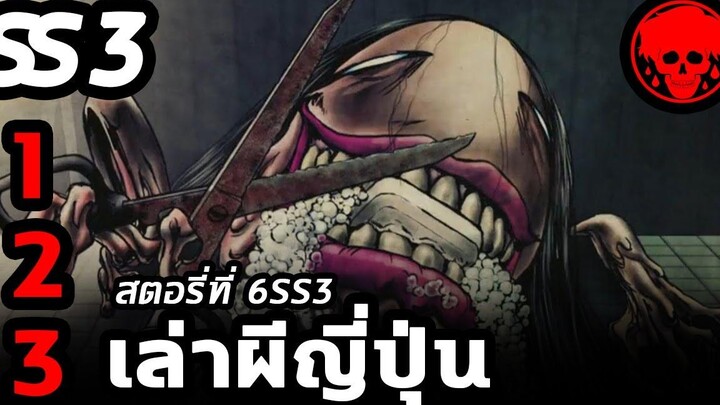 💀 สตอรี่ที่ 6SS3 เล่าผีญี่ปุ่น ตอนที่ 1-3 YamiShibai STORIES1923 สปอยหนัง สปอยหนังผี