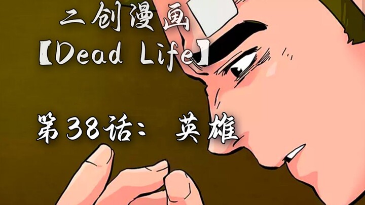 Dead Life 第38话：英雄，往往都是被悼念的