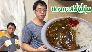 แกงกะหรี่ญี่ปุ่นยังไงให้อร่อย เคล็ดไม่ลับ โดยคนญี่ปุ่น | แม่ชบา พาแซ่บบ