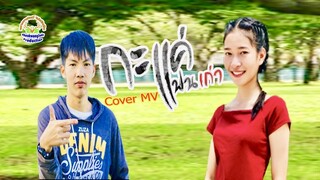 กะแค่แฟนเก่า - ไอซ์แลนด์ Feat BTT ฮักฮักมิวสิค Cover MV โดยเขากวางอินดี้ [Cover MV]