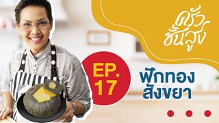 ครัวชั้นสูง EP17 ฟักทองสังขยา