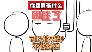 有积蓄却没有躺平的勇气？到底是什么困住了你！