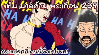 พระเถื่อนเคนนี่ ปะทะ ของแปลกทาคาบะ! 239