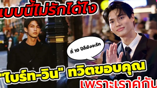 แบบนี้ไม่ให้รักได้ไง! "ไบร์ท-วิน" ทวิตขอบคุณ "เพราะเราคู่กัน" ไบร์ทวิน brightwin