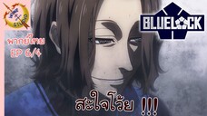 ขังดวลแข้ง EP 6 พากย์ไทย (4/6)