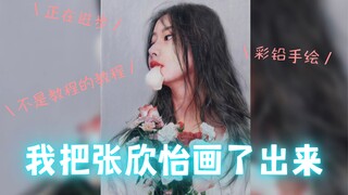 【彩铅】寒假太无聊于是我把张欣怡画了出来