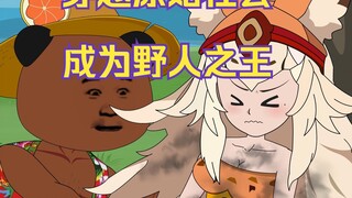 老六穿越到999万年前成为野人首领，带领部落发现了改变世界的原煤