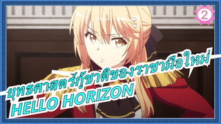 [ยุทธศาสตร์กู้ชาติของราชามือใหม่]AMV| OP เวอร์ชั่น [HELLO HORIZON] มินาเสะ อิโนริ_2