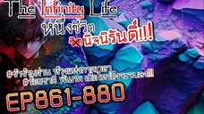 The infinity Life  (นิยายจีนแปล) EP861-880