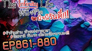 The infinity Life  (นิยายจีนแปล) EP861-880