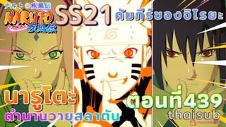 [อนิเมะ]นารูโตะชิปปุเด็น🍥||ตอนที่439