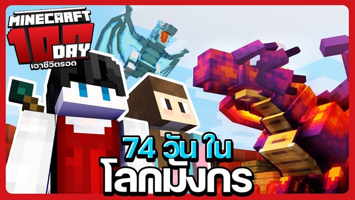 74 วันใน Minecraft กับการพิชิตบอสเพื่อนำมาเป็นสัตว์เลี้ยง