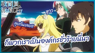 ก็พวกเราเป็นองค์กรชั่วร้ายนี่นา - Sentouin Hakenshimasu! l พากย์ไทย