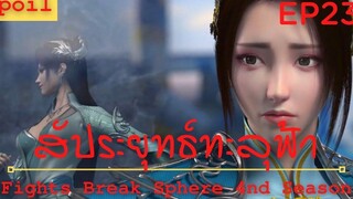 สปอยอนิเมะ Fights Break Sphere Ss4 (สัประยุทธ์ทะลุฟ้า) Ep23 ( เหตุผลของนาหราน )