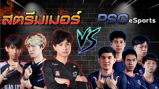 RoV : ตี้สตรีมเมอร์สายปั่น Vs ทีมใหม่โปรลีค PSG Esports !!