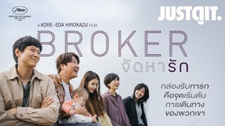 รู้ไว้ก่อนดู BROKER จัดหารัก 'หนังเกาหลีเรื่องแรกของโคเรเอดะ' | JUSTดูIT.