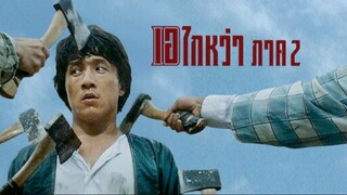 เอไกหว่า ภาค 2 (1987)