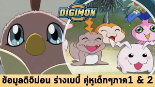 ดิจิม่อน ร่างทารก Part1 (12คู่ ตัวคู่หูของเด็กๆภาค1 & ภาค2) | #ดิจิม่อน