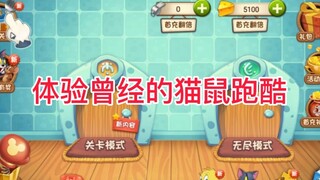 猫鼠2015版跑酷：体验曾经的猫鼠跑酷，感觉氪金的地方还蛮多的