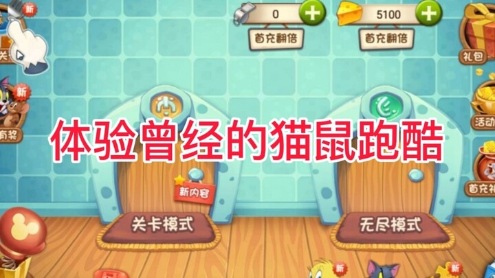 猫鼠2015版跑酷：体验曾经的猫鼠跑酷，感觉氪金的地方还蛮多的