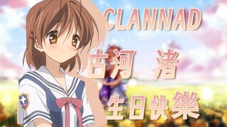 【CLANNAD】古河渚2022生日纪念——献给热爱CL的你