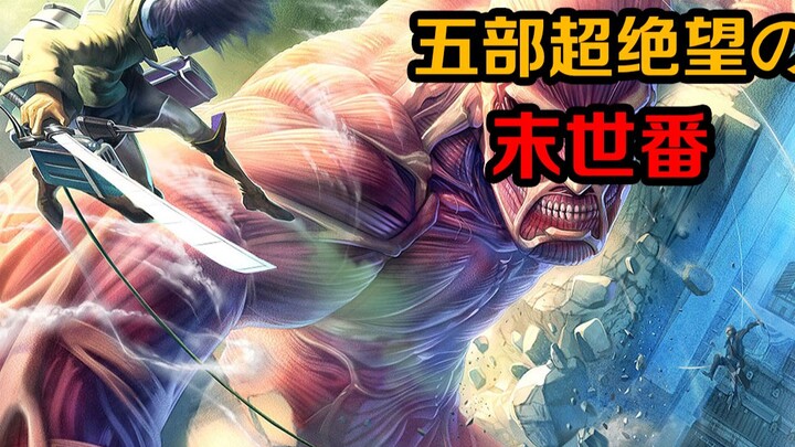 五部让你绝望的末世番