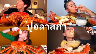 Asmr ปูอลาสก้า 🦀 รวมกินปูอลาสก้า King Crab Eating show คนจีนกินโชว์ ep.145