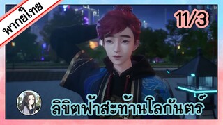 ลิขิตฟ้าสะท้านโลกันตร์ ตอนที่ 11/3 (พากย์ไทย)