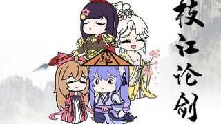 【手书】枝江论剑
