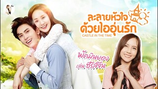 รีวิวซีรีส์จีน ละลายหัวใจด้วยไออุ่นรัก(Castle in the Time) "ผู้ช่วยสาว กับซุปตาร์เย็นชา" | ติ่งรีวิว