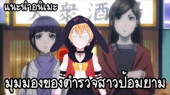 แนะนำอนิเมะ Hakozume ( ฮาโกะซึเมะ ) มุมมองของเหล่าตำรวจสาว