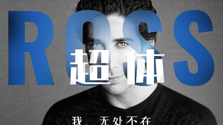 老友记——超体Ross